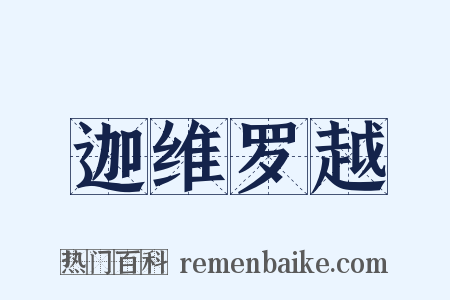 迦维罗越是什么意思的图片